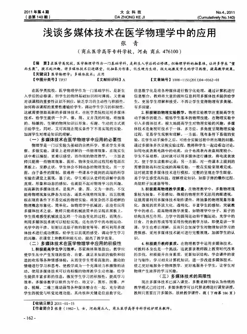浅谈多媒体技术在医学物理学中的应用