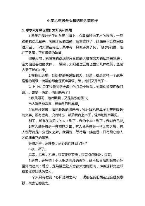 小学六年级开头和结尾优美句子