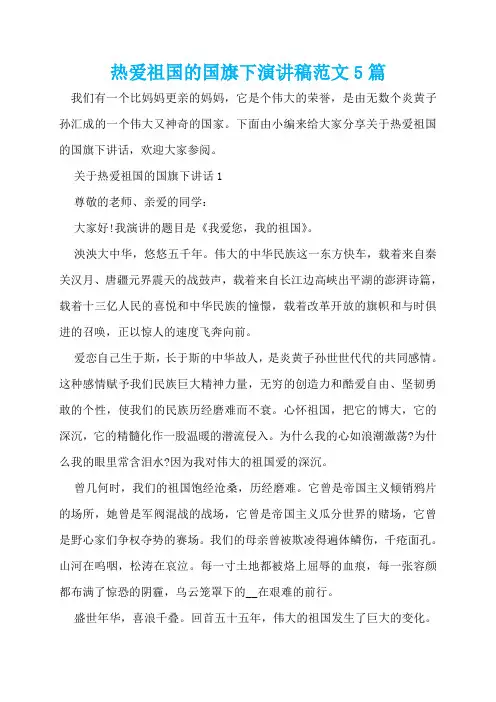 热爱祖国的国旗下演讲稿范文5篇