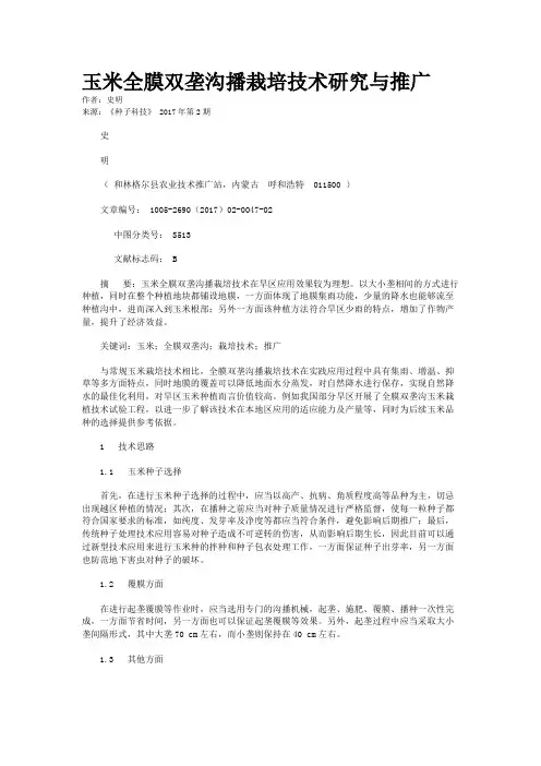 玉米全膜双垄沟播栽培技术研究与推广