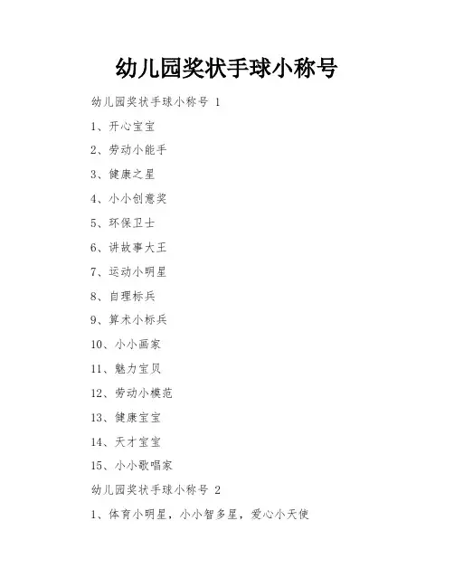 幼儿园奖状手球小称号