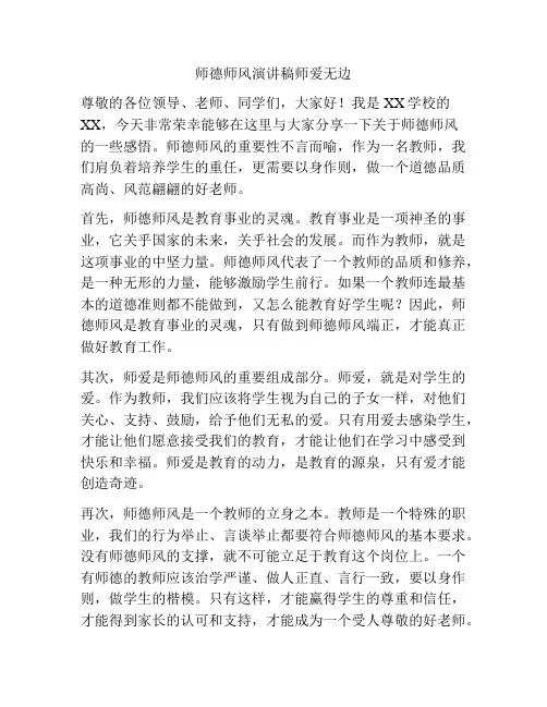 师德师风演讲稿师爱无边