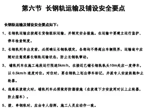 第六节  长钢轨运输及铺设安全要点