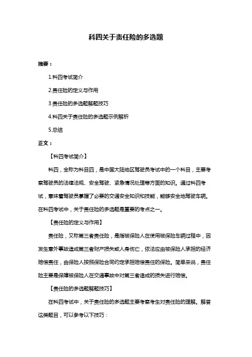 科四关于责任险的多选题