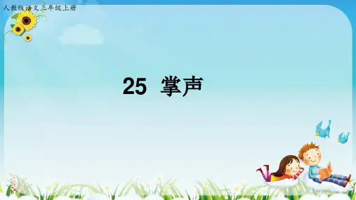《掌声》PPT课件(共37张PPT)