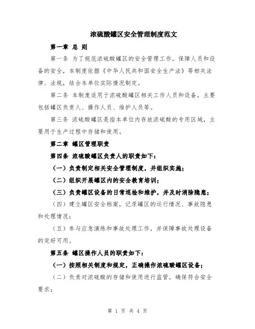 浓硫酸罐区安全管理制度范文
