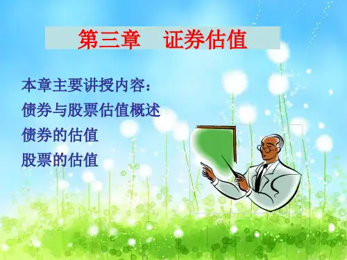 公司金融第3章  证劵估值