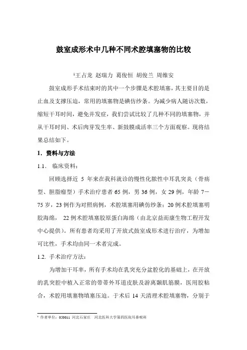鼓室成形术中几种不同术腔填塞物的比较