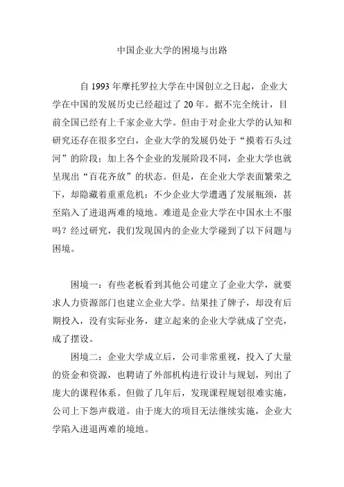 中国企业大学的困境与出路