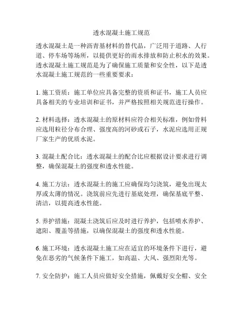透水混凝土施工规范
