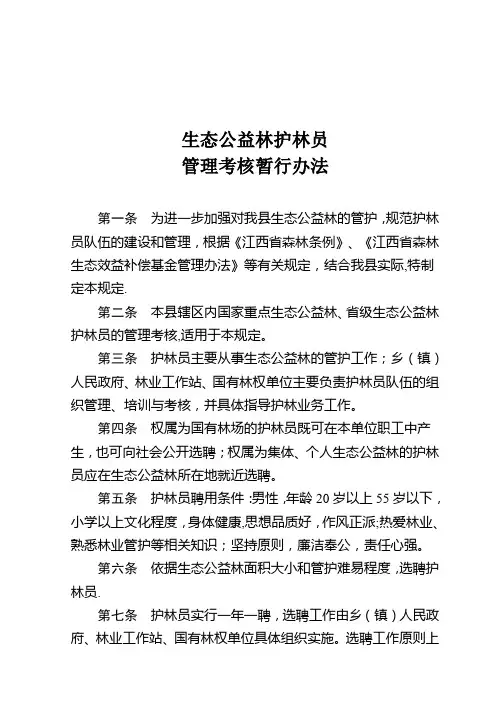 公益林护林员管理考核暂行办法