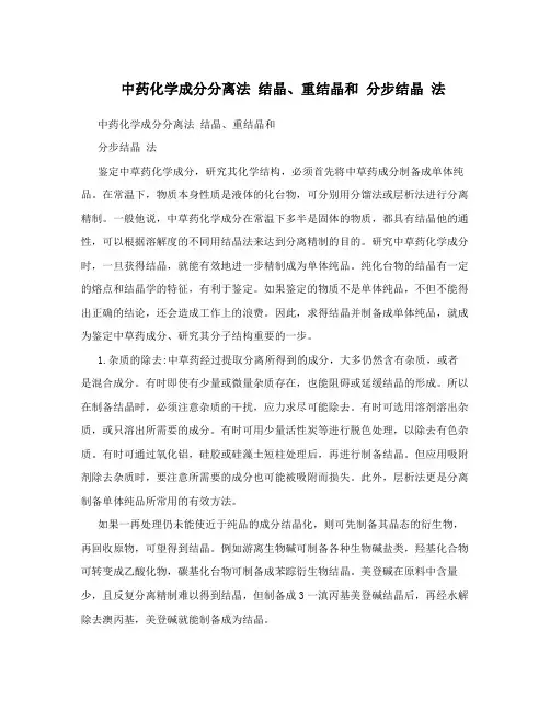 中药化学成分分离法结晶、重结晶和分步结晶法