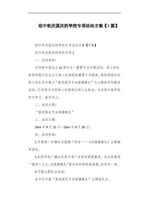 迎中秋庆国庆的学校专项活动方案【7篇】