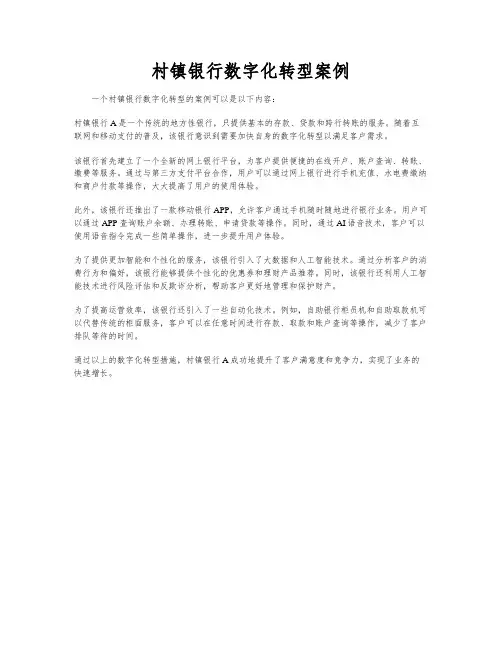 村镇银行数字化转型案例