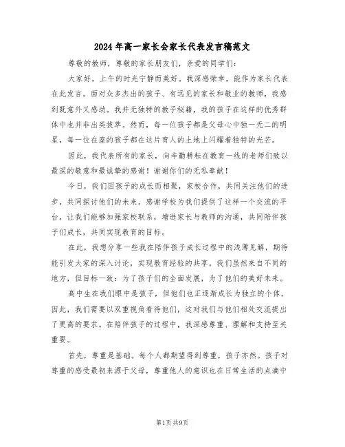 2024年高一家长会家长代表发言稿范文（五篇）