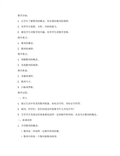 数列教案模板小学