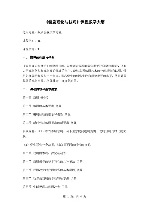 《编剧理论与技巧》课程教学大纲