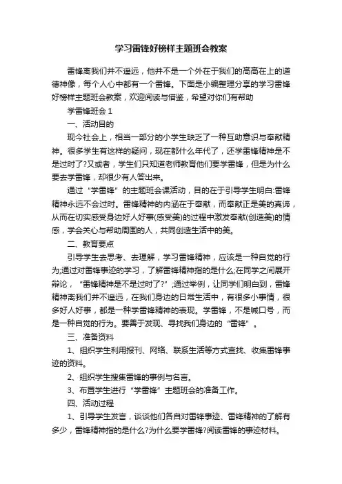 学习雷锋好榜样主题班会教案