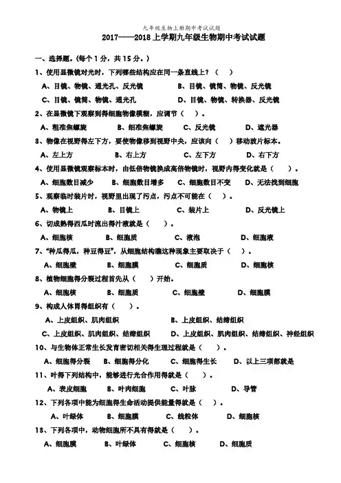 九年级生物上册期中考试试题