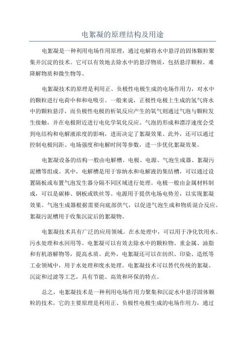 电絮凝的原理结构及用途