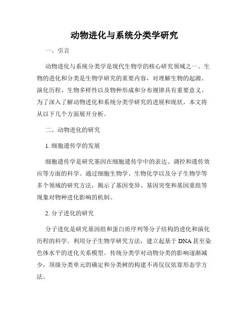动物进化与系统分类学研究