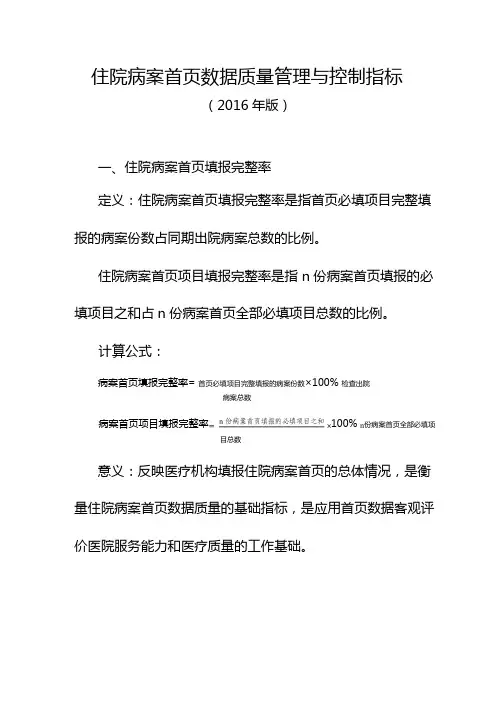 住院病案首页数据质量管理与控制指标(2016版)word版