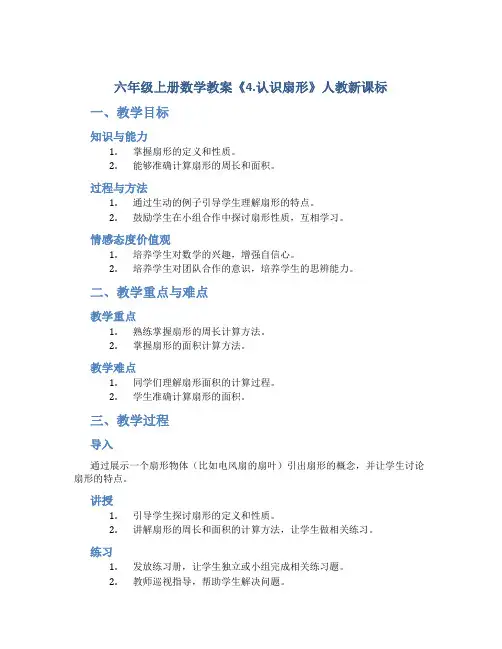 六年级上册数学教案《4.认识扇形》人教新课标