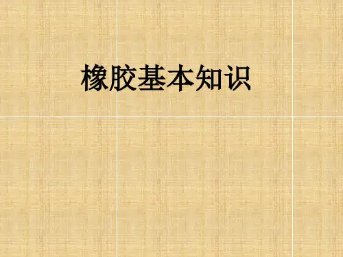 橡胶基本知识