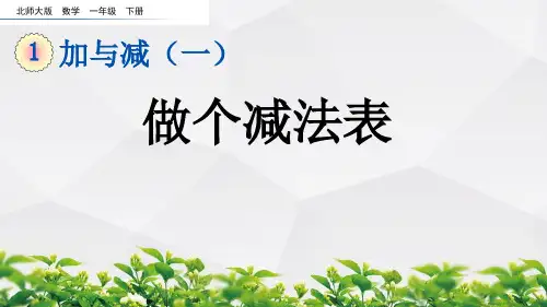 北师大版数学一年级下册课件：1.9  做个减法表