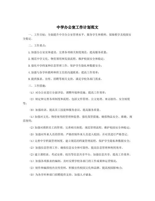 中学办公室工作计划范文