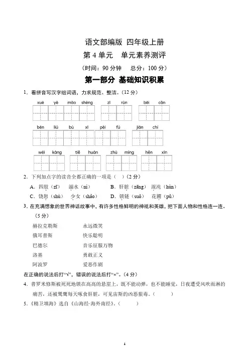 第4单元-单元素养测评(1)-2024-2025学年语文部编版四年级上册(含答案解析)
