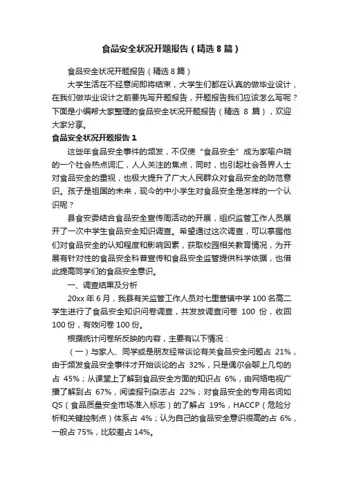 食品安全状况开题报告（精选8篇）