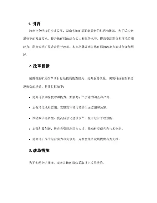 湖南省地矿局改革方案