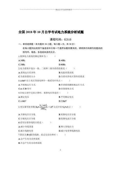 最新10月全国自考电力系统分析试题及答案解析