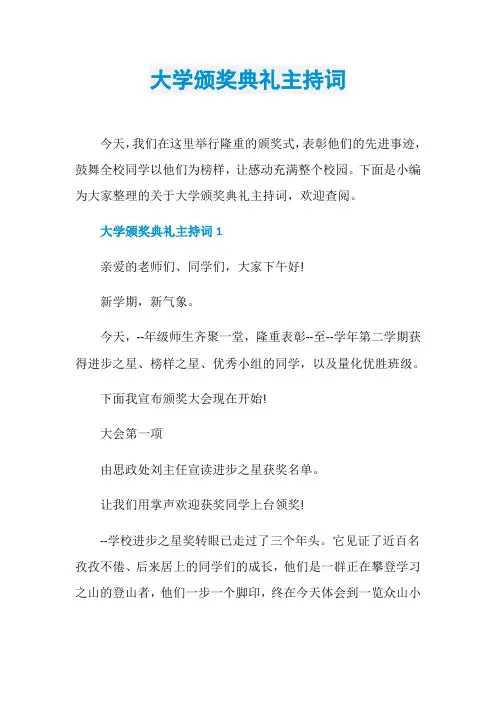 大学颁奖典礼主持词