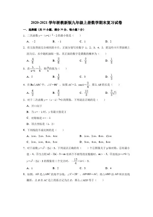 2020-2021学年浙教版九年级上册数学期末复习试卷(有答案)