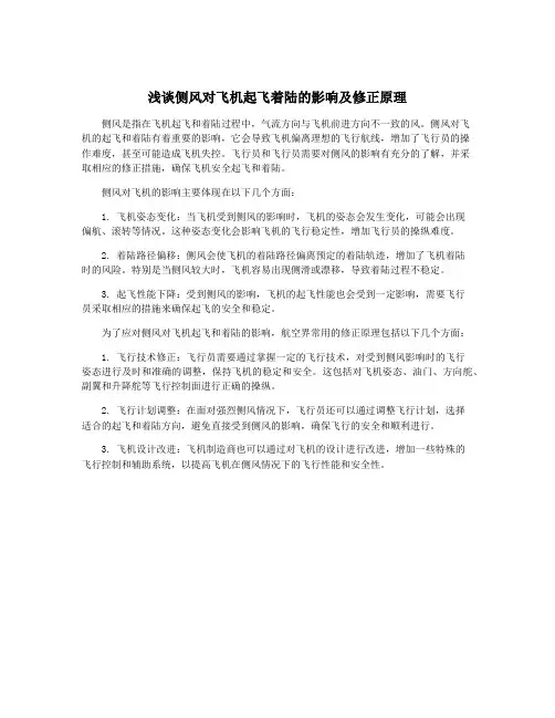 浅谈侧风对飞机起飞着陆的影响及修正原理