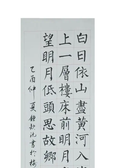 柳体楷书书法