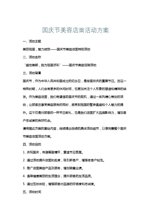 国庆节美容店面活动方案