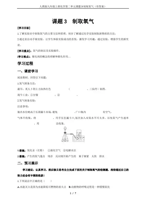 人教版九年级上册化学第二单元课题3制取氧气(有答案)