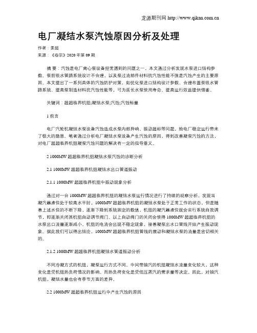 电厂凝结水泵汽蚀原因分析及处理