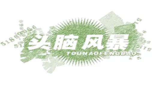 头脑风暴法(16P PPT)
