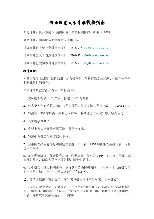 湖南师范大学学报投稿须知