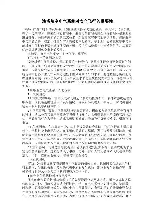 浅谈航空电气系统对安全飞行的重要性