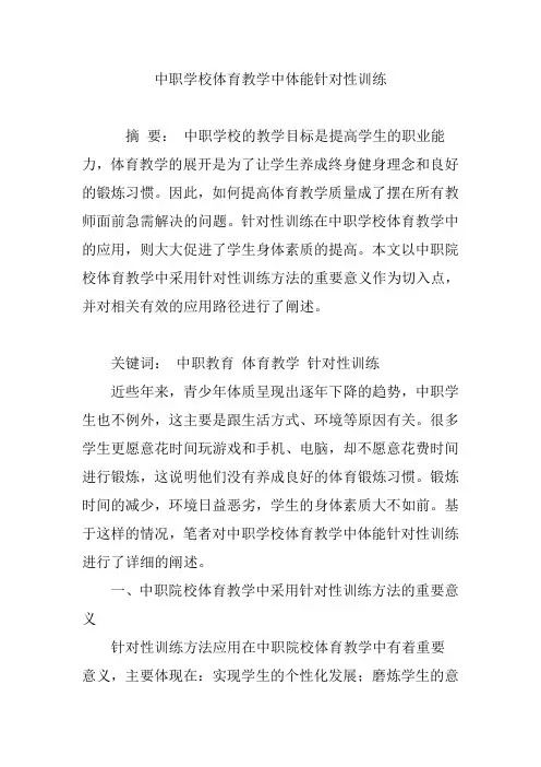 中职学校体育教学中体能针对性训练