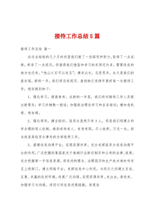 接待工作总结5篇