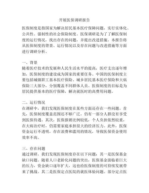 开展医保调研报告