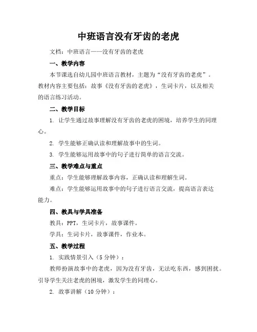 中班语言没有牙齿的老虎