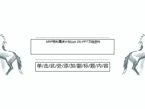 MRP物料需求计划(ppt 29)-PPT文档资料