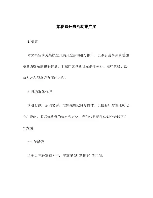 某楼盘开盘活动推广案